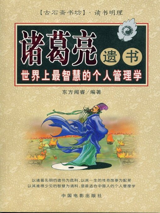Title details for 诸葛亮遗书 by 东方闻睿 - Available